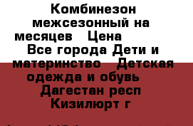 Комбинезон межсезонный на 9месяцев › Цена ­ 1 500 - Все города Дети и материнство » Детская одежда и обувь   . Дагестан респ.,Кизилюрт г.